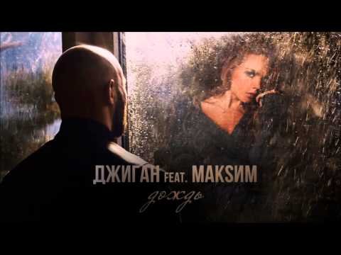 Джиган ft. МакSим - Дождь (Official HD Video)