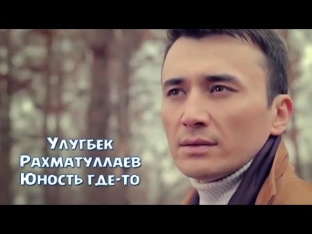 Улугбек Рахматуллаев - Юность где-то (official video) 2015 + HD /MP4/3GP