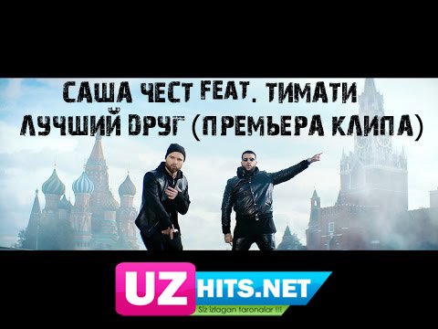 Саша Чест ft. Тимати - Лучший Друг (Official HD Video) | 2015
