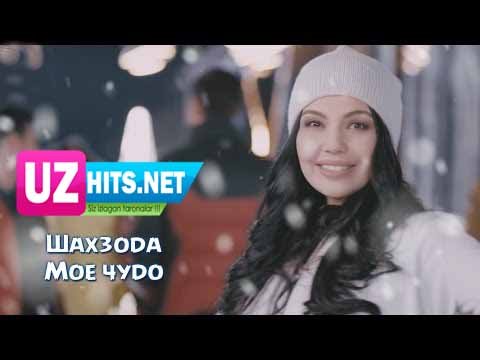 Shahzoda - Мое чудо (Official HD Clip)