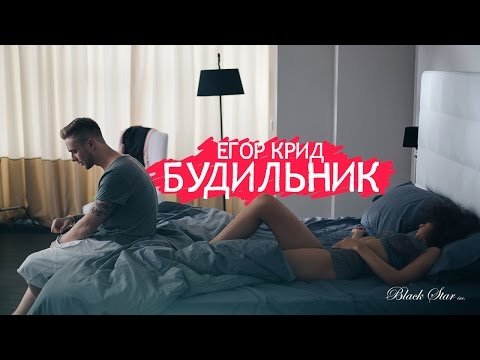 Егор Крид - Будильник (премьера клипа)